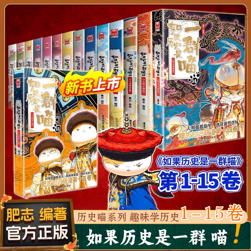 【任选】肥志著 如果历史是一群喵全套乱世三国隋唐风云南宋金元大明皇朝元末明初篇儿童小学生漫画中国历史知识书 第1册到14册FL