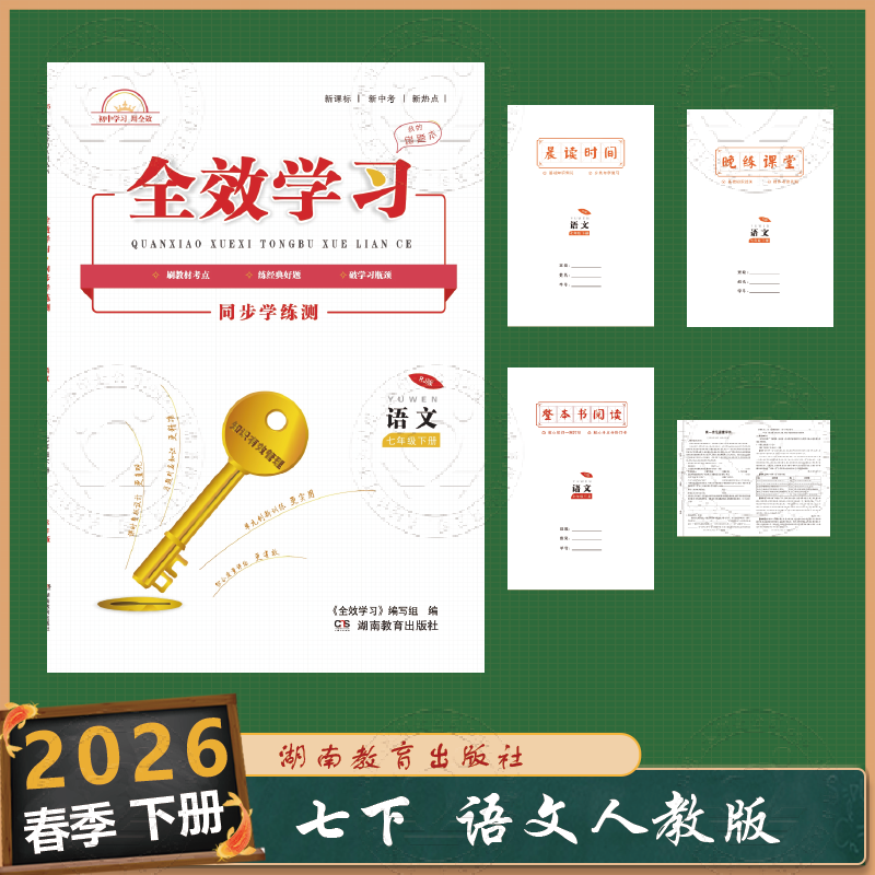 全效学习湖南教育出版社