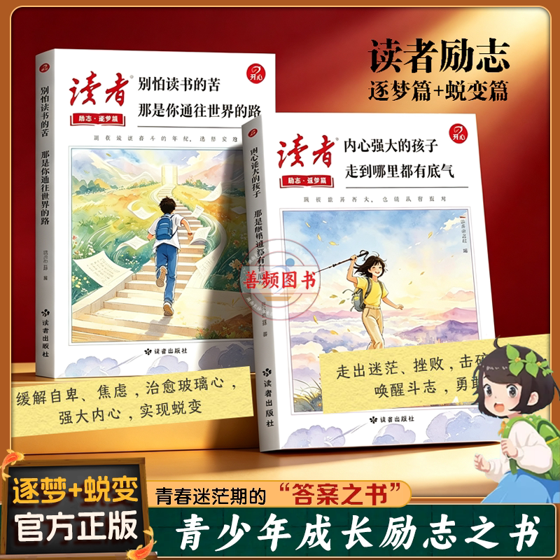 内心强大的孩子+别怕读书的苦