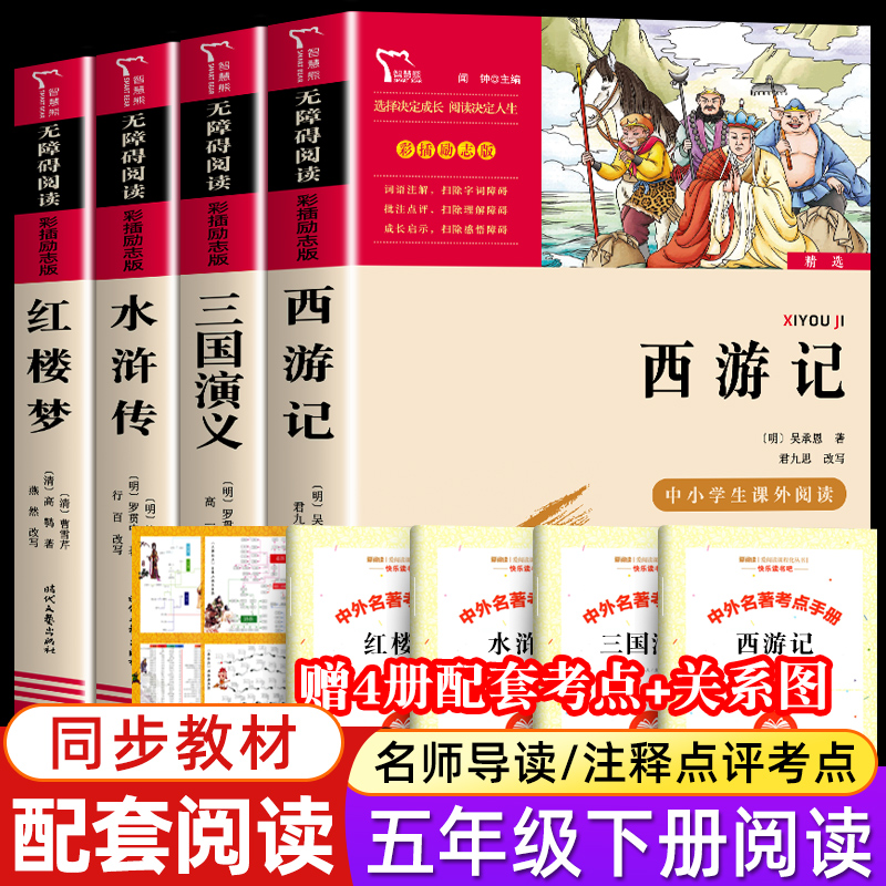 四大名著原著正版小学生版全套