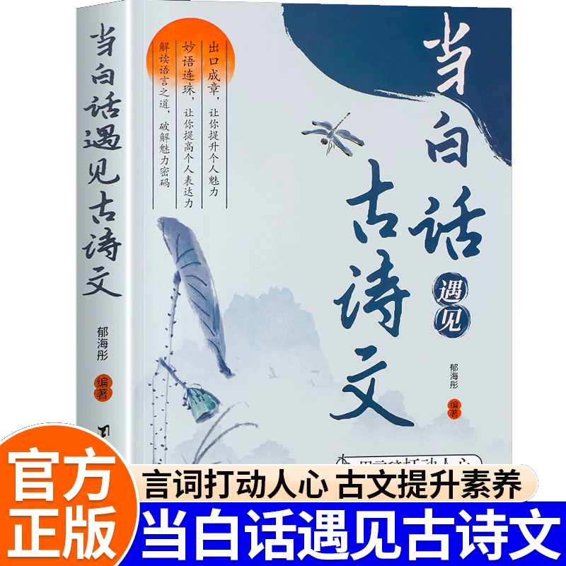 当白话遇见古诗文正版书籍腹有诗书气自华素材积累语言魅力当白话文遇到中国古诗词鉴赏大全集诗词唐诗宋词藏在古诗文里的宝典 /DF