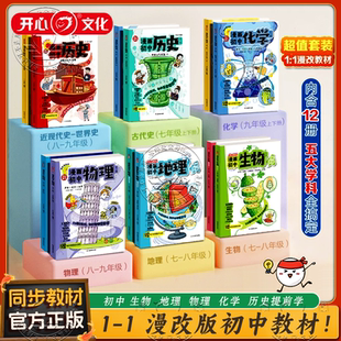 开心漫画初中物理化学生物地理历史书漫改七八九年级新教材人教版2026新小四门必背知识点考点汇总大全漫画笔记人教版课本提前学KX