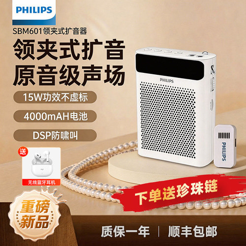 飞利浦SBM601无线领夹扩音器