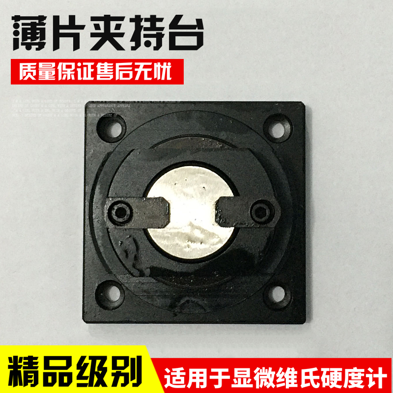 极速硬度计薄片夹持台硬度计配件薄片夹持台M硬度计测试平台测量