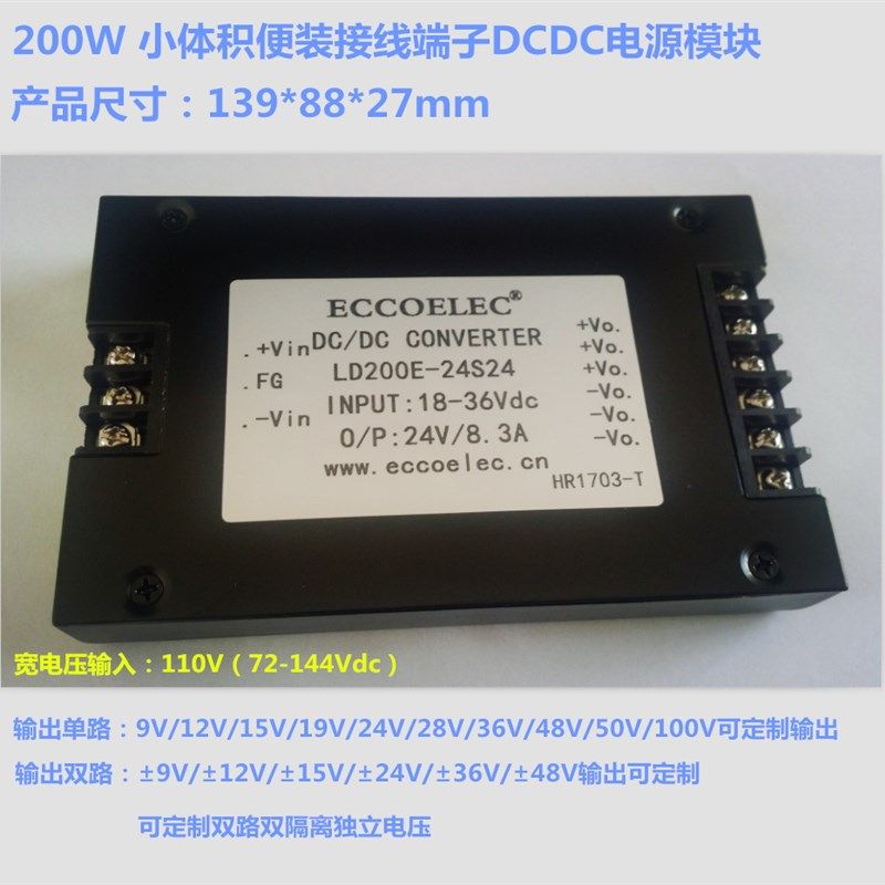 极速200W DC/DC端子隔离模块电源/12/24/48/110V转V双路19AV输