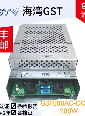 极速海湾GST500AC-DC100W海湾GST500壁挂机电源质U保三年 30天包