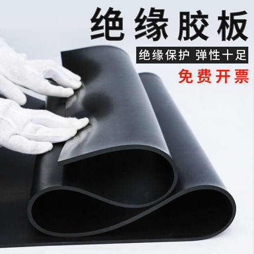 极速欣源绝缘垫3/5/10mm配电室高压绝缘橡胶板工U业胶板桌垫桌垫