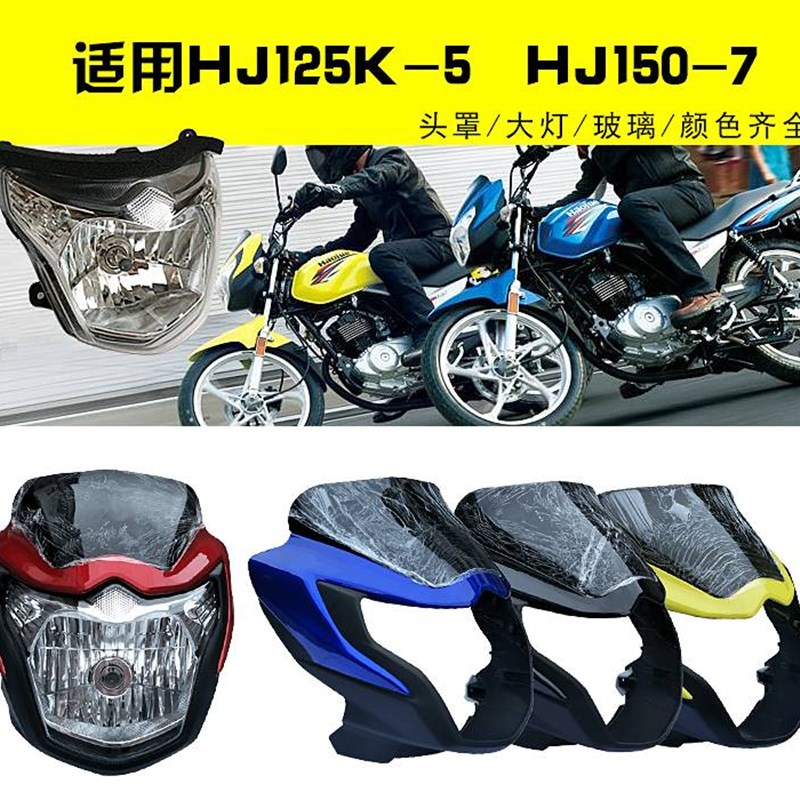 适用豪爵机车客厅灯HJ125K-5-19/HJ150-7客M厅灯DA125头罩导流罩