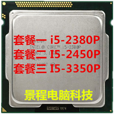 极速桌上型电脑i5 2380p 2s450P 3350P 2390T CPU 1155 四核正式
