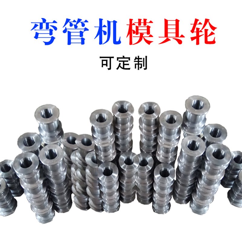 极速弯管机模具轮磨具电动大棚方B管园圆管不锈钢定制自动角铁槽