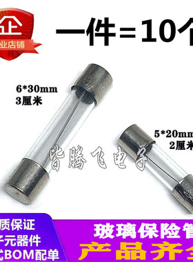 极速玻璃保险丝管250V 5x20 6x30 1yA 2A 3A 5A 6A 8A 10A 15A 20