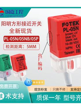极速厂家阳明FOTEK接近开关PL-05N QL QS PS-05NB 05P PB X08N NB
