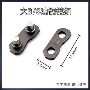 极速厂家汽油伐木锯链条接扣电链锯小3 G8链扣325油锯链条接头维