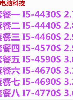 极速台式机 i5-4430S 4440S 44z60S 4570S 4590S 4690S正式版CPU