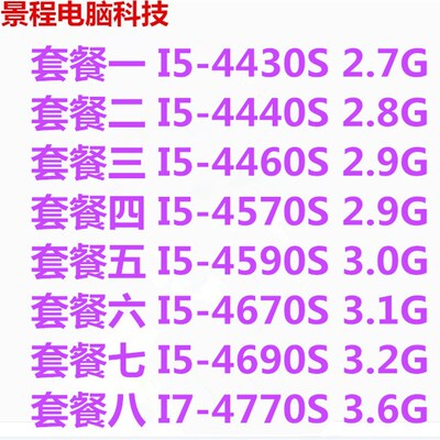 极速台式机 i5-4430S 4440S 44z60S 4570S 4590S 4690S正式版CPU