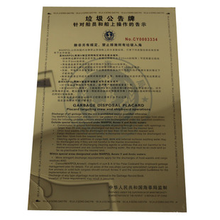 极速新版内河f船用垃圾公告牌海事局指示牌全中文版铜面告示牌垃