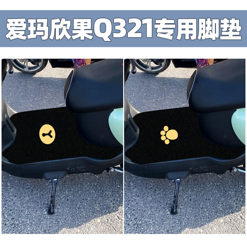 极速爱玛欣果Q321电动q电瓶车AM1000DT-20脚踩垫脚踏垫防水通用垫