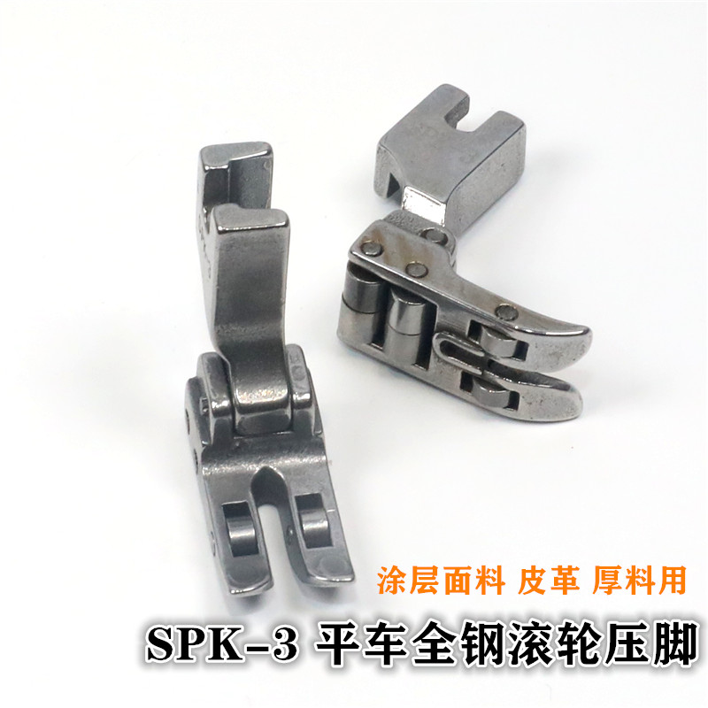 极速全钢平c车滚轮压脚 SPK-3皮革厚料涂层面料带轴承压脚 缝纫机