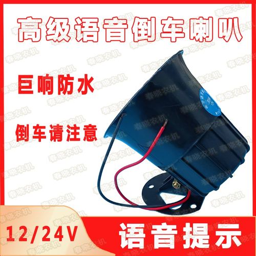 极速厂家小麦玉米收割机倒车喇叭提醒12V24NV货车农用车倒车语音