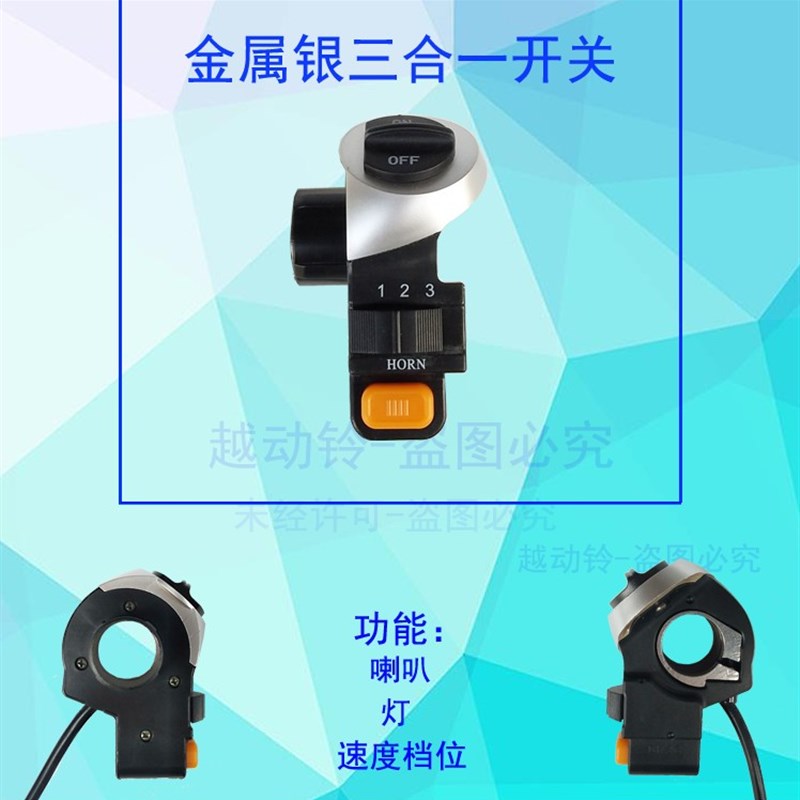 极速锂电动自行车车灯喇叭开关 喜德盛三合一N3合1开关档位三速开