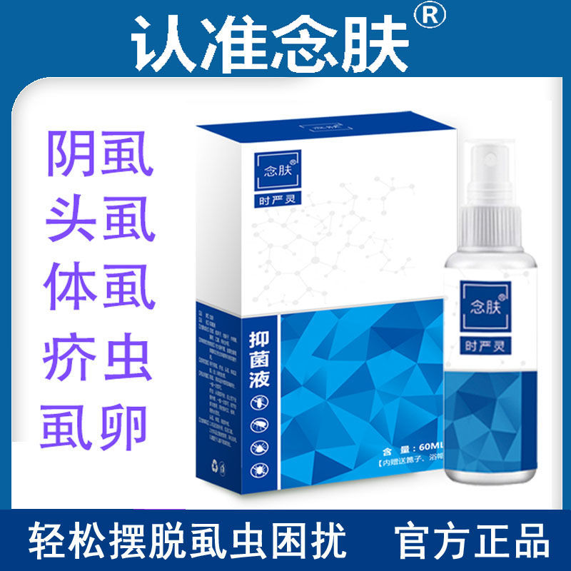 极速念肤时严灵喷剂念肤ssal草本萃取去除阴虱头虱体虱疥虫温和不