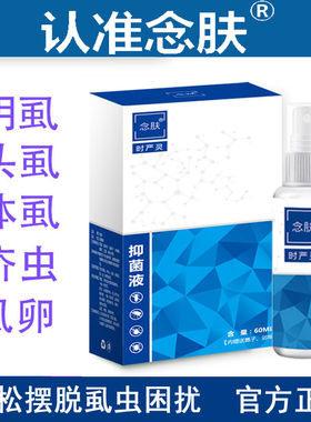 极速念肤时严灵喷剂念肤ssal草本萃取去除阴虱头虱体虱疥虫温和不