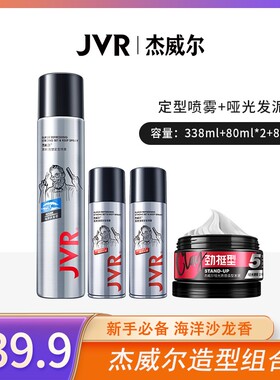 极速JVR/杰威尔l男士定型喷雾速干立体哑光发泥发蜡可携式发胶定