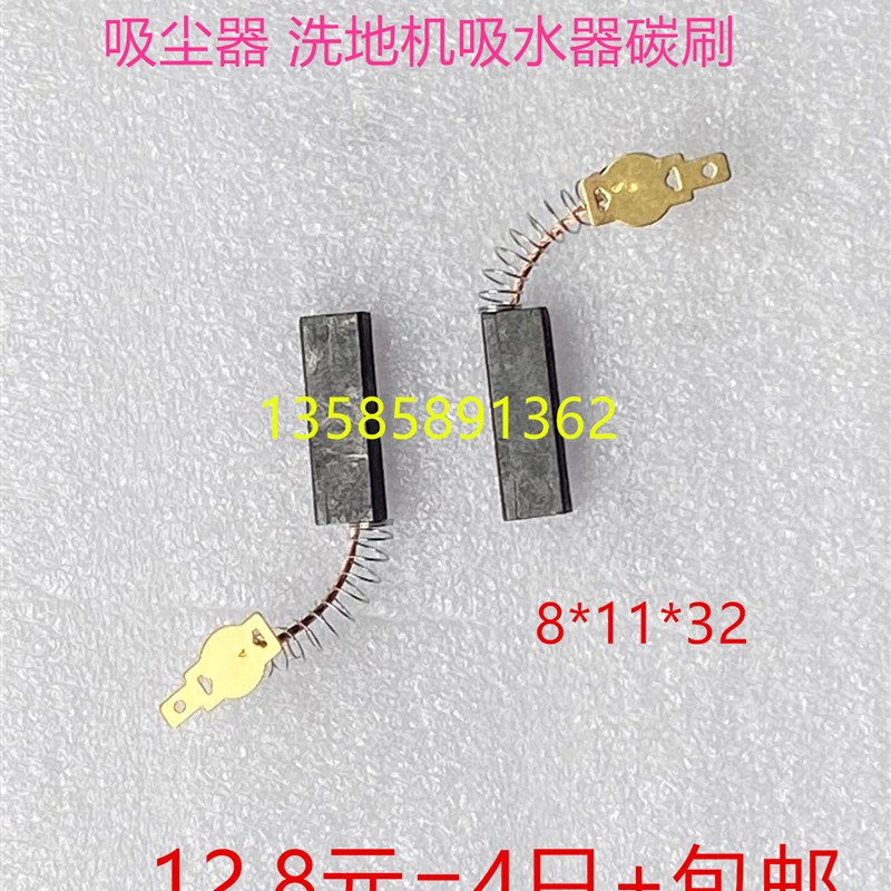 极速吸尘器洗地机马达电刷8X11X32抽料机吸水器电机马达.弹簧碳刷