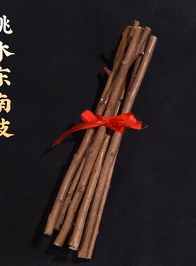 极速桃木枝d挂件棍天然桃树东南枝条肥城原木干客厅门口卧室玄关