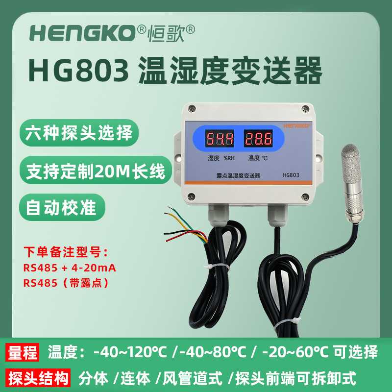恒歌壁挂温湿度变送器温湿度监控工业级高精度室内温湿度传感器