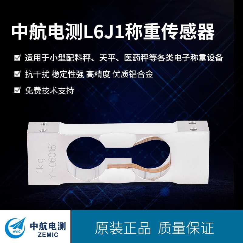 ZEMIC中航电测 单点式天平称重传感器 高精度L6J1 300g 600g 3kg