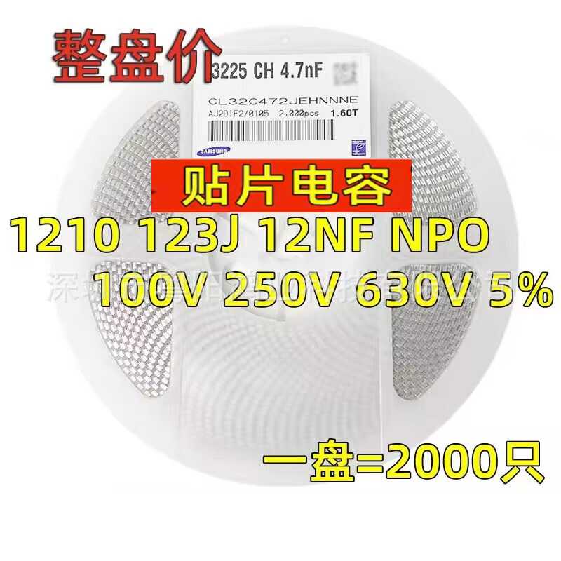贴片电容1210 123J 12NF 50V 100V 250V 500V 630V NPO 5% 整盘2K