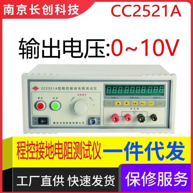 南京长创CC2521A程控接地电阻测试仪(全数显)