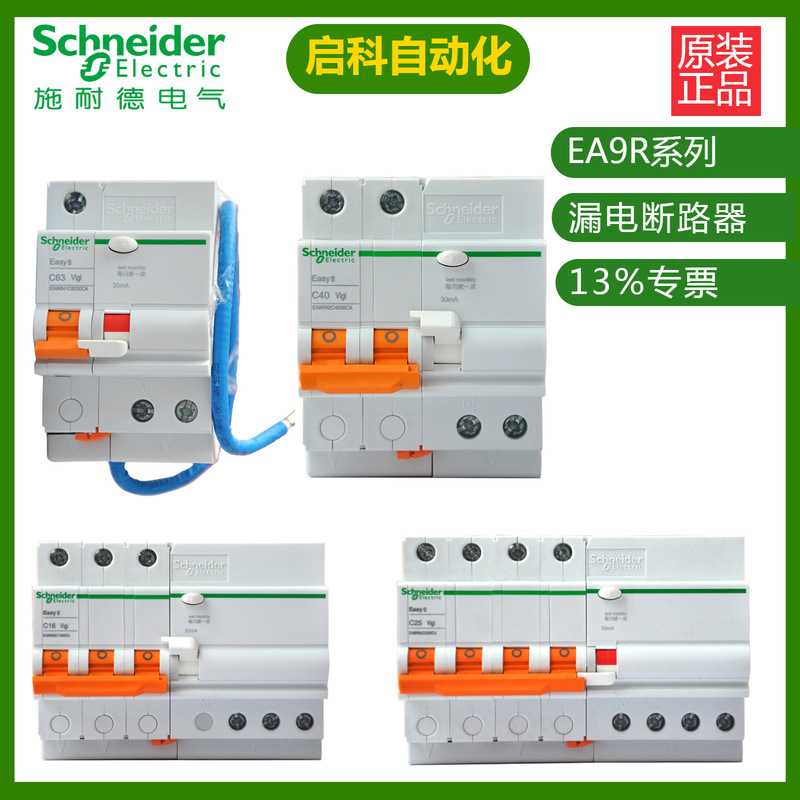 施耐/德EA9R 3P C20A 30mA A类 EA9RN3C2030CA微型漏电断路器
