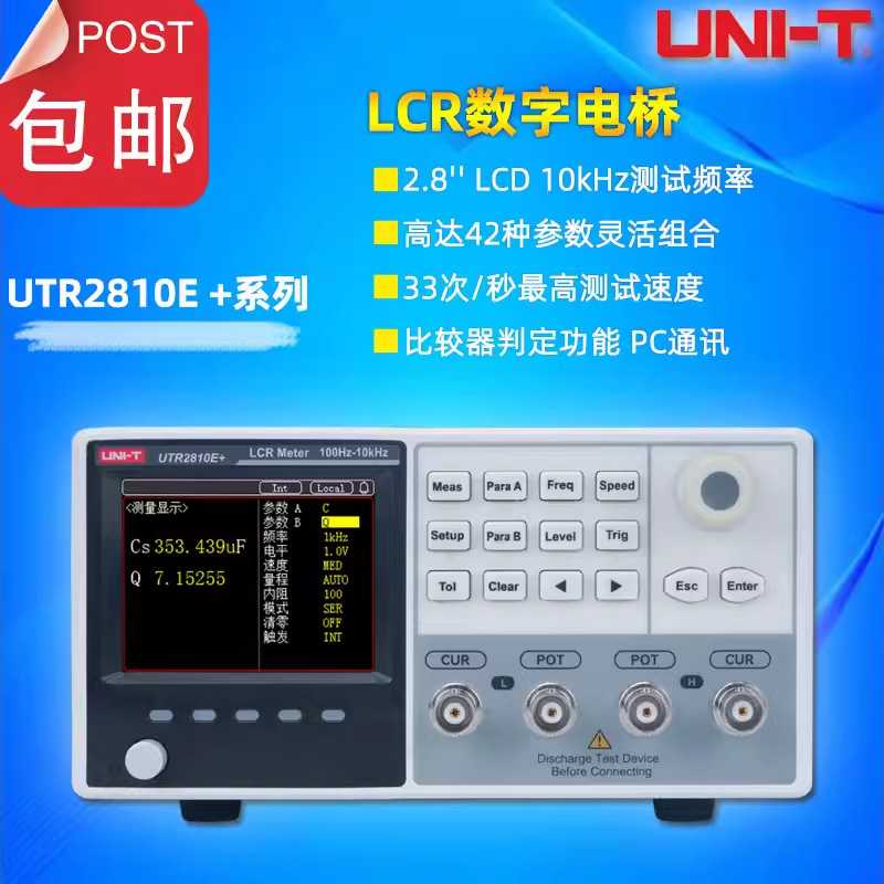 优利德UTR2810E+/UTR2811E+数字LCR电桥10kHZ元件电感电容电阻测