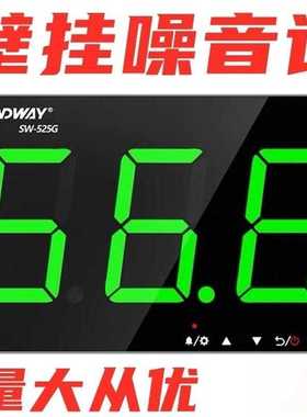 壁挂式噪音测试仪分贝仪高精检测器工业声级计报警深达威SW525AG
