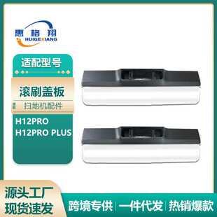 PLUS滚刷盖板 适用于Dreame追觅H12PRO洗地机配件H12PRO 滚刷盖子