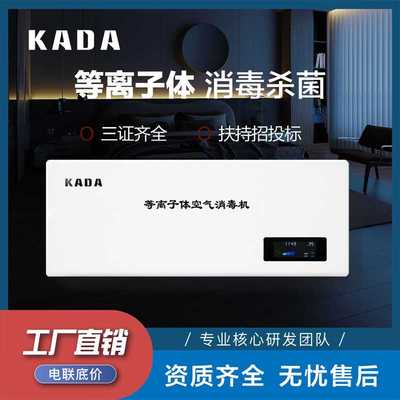 佳田KADA低温等离子体空气消毒机程控物联网功能壁挂式空气消毒器