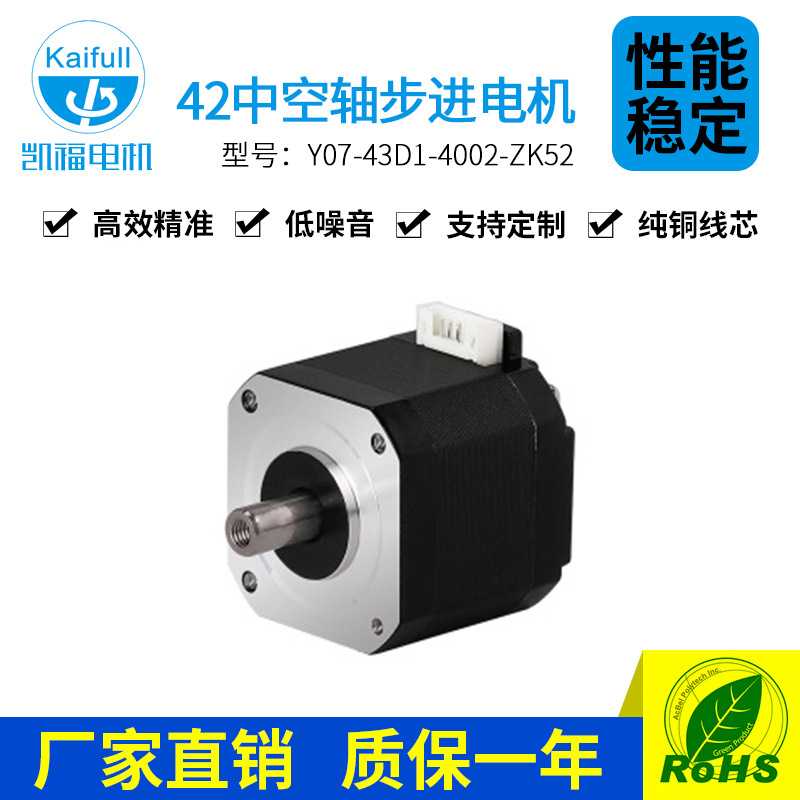 凯福42mm系列空心轴电机Y07-43D1-6002-ZK52 广东步进电机厂家