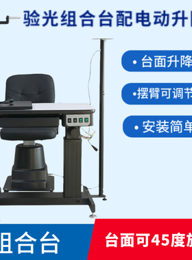 极速眼镜综合验光仪组合台 验光升降台牛眼J验光台 维真190A电动