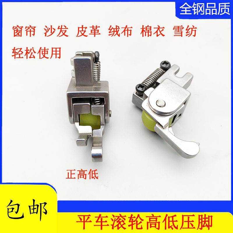 极速平车全钢高低滚轮压脚缝纫机止口压明线挡边T压脚厚料窗帘棉