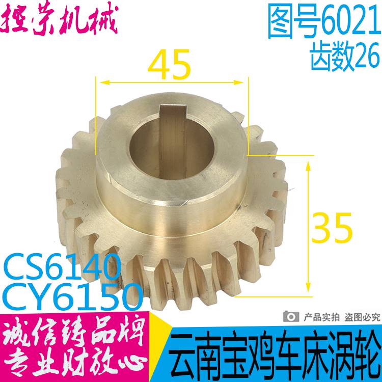 CY6140/6150云南机床铜涡蜗轮6021齿数26T涡轮车床配件热卖