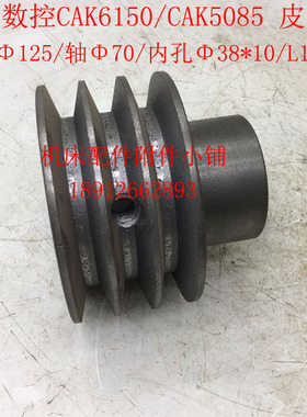 速发沈阳数控机床C6150/C5085车床轮Φ125/Φ38/L105