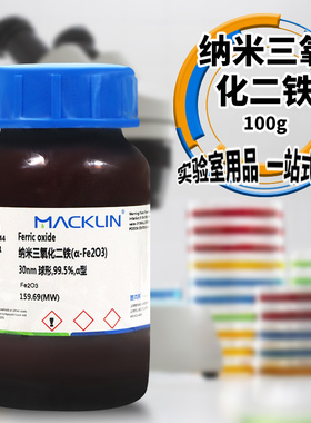 极速试剂 纳米三氧化二铁 红色氧化铁 30nm 20nUm 球形型型