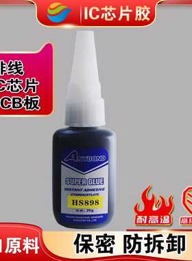极速IC芯片灌封HS898黑稠胶水防拆卸保密胶电子厂SPCB板排线固定
