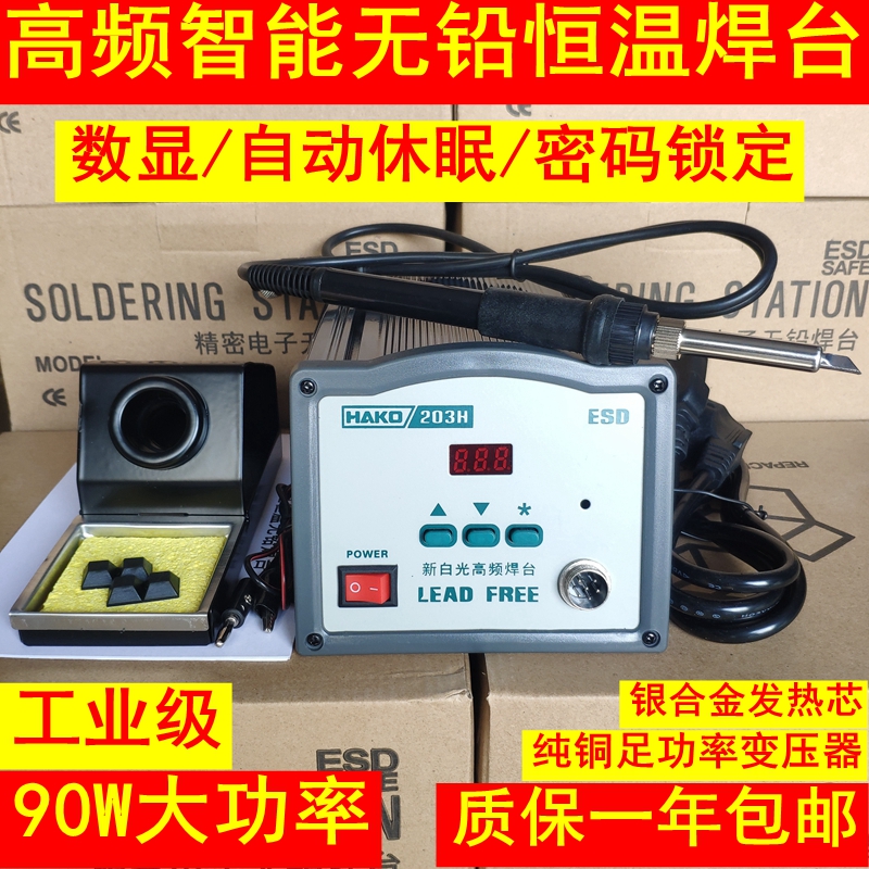 极速工业HAKD203H数显无铅高频恒温电焊台90W大功率X智能调温电烙