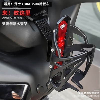 极速升仕ZT310-M摩托车水杯架350DG/M改装水壶架饮料架骑行摩旅水