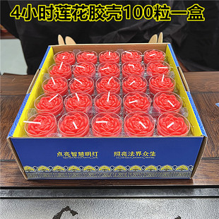 极速莲花4小时透明胶壳酥油灯100粒塑胶壳不变形S供佛蜡烛厂家直
