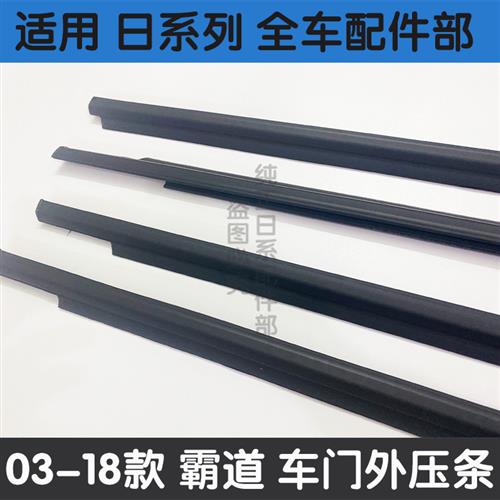 极速适用03-18霸道普拉多玻璃外压条车E门4000 2700车窗饰条门窗