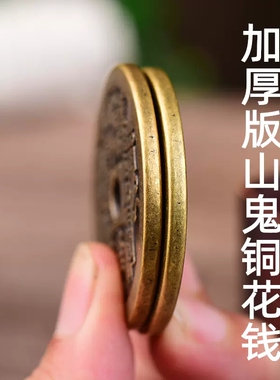 极速加厚版纯铜山m鬼花钱八卦古钱古币黄铜钱五帝钱吉祥钱雷霆老